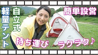 【女子キャンプ】Naturehikeの人気軽量テントを試し張りレビュー