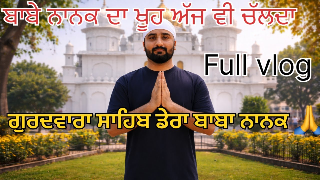 ਡੇਰਾ ਬਾਬਾ ਨਾਨਕ ਗੁਰਦਵਾਰਾ ਦਰਬਾਰ ਸਾਹਿਬ ਦੇ ਦਰਸ਼ਨ 🙏 | Dera Baba Nanak Darbar Sahib |