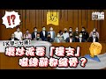 【短片】【笑聞一分鐘】攬炒派要「糧支」、嗌總辭都縮骨？