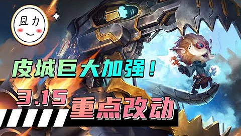 皮城巨大加强，1分钟带你了解3.15重点改动（上）！ - 天天要闻
