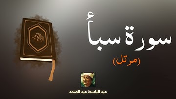 سورة سبأ مكررة القارئ عبد الباسط عبد الصمد (مرتل)