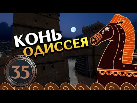 Видео: Штурм Трои - троянский конь Одиссея - прохождение Total War Saga Troy на русском - #35