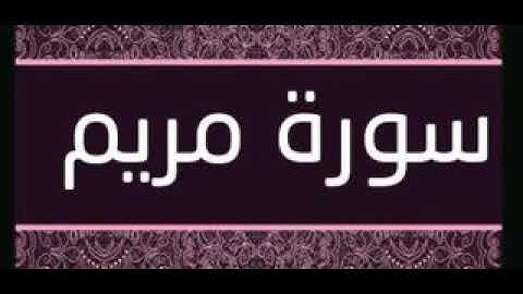 (يوم نحشر المتقين إلي الرحمن وفدا)..... القارئ محمد محمود الخواص