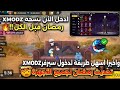 اسهل طريقة دخول سيرفر XMODZ فري فاير تحديث رمضان صالحة لجميع الأجهزة 100