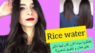 فوائد مياه الارز للبشره و الشعر، القضاء على القشره و تطويل و لمعان الشعر و حبوب تحت الجلد/Rice water