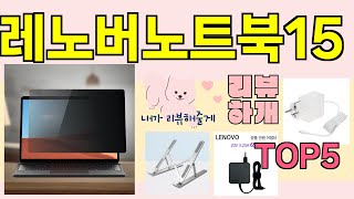[레노버노트북15 추천]ㅣ지금 제일 많이 팔리는 핫템 레노버노트북15 BEST 5 추천해드립니다