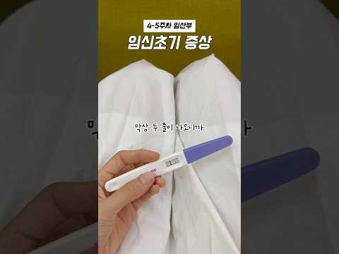 임신 4-5주차, 임신초기 증상 정리👶🏻 #임산부브이로그