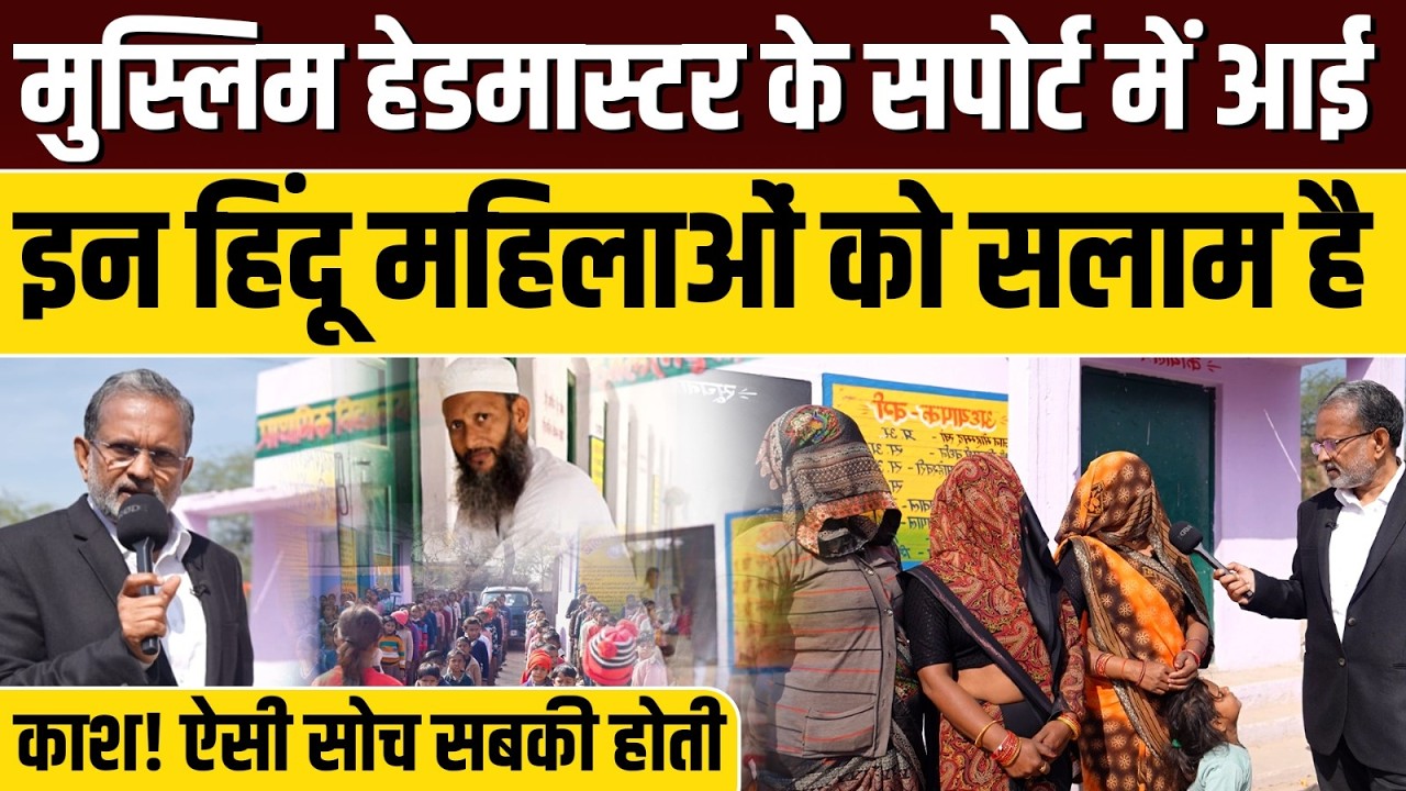 Jaan Mohammad के सपोर्ट में आई इन हिंदू महिलाओं को सलाम है || Ajit Anjum