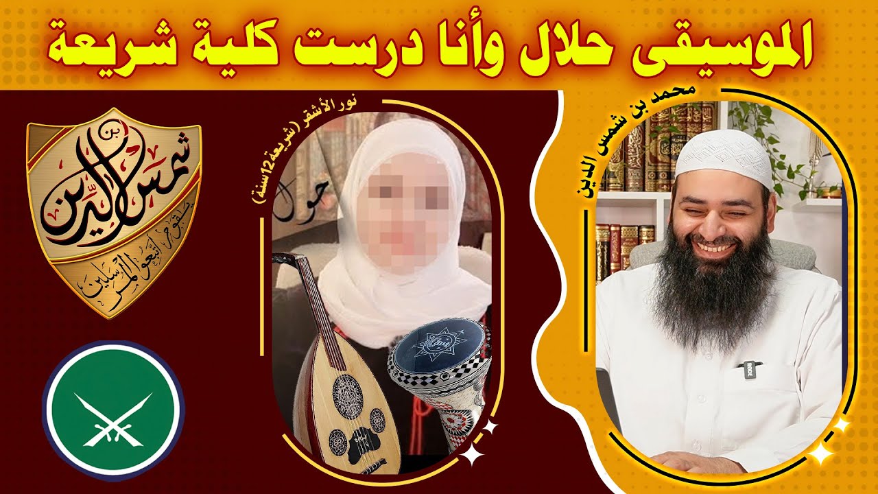 الموسيقى حلال وأنا درست كلية شريعة كلمة نور ~ الفيديو طويل فحضر ☕ ~ محمد بن شمس الدين