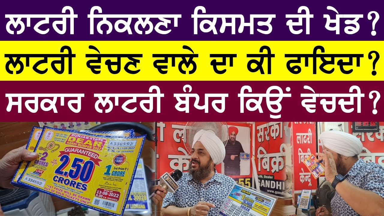 ਲਾਟਰੀ ਵੇਚਣ ਵਾਲੇ ਤੋਂ ਅੱਜ ਸਾਰੇ ਸਵਾਲਾਂ ਦੇ ਜਵਾਬ ਸੁਣੋ | ਗਾਂਧੀ ਭਰਾਵਾਂ ਤੋਂ ਪਾਈ Lottery ਕਹਿੰਦੇ ਪੱਕਾ ਨਿਕਲਦੀ