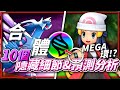 神奧神合體!10個你錯過的「隱藏細節」《晶燦鑽石/明亮珍珠》加入「Mega環」?【Finn TV】