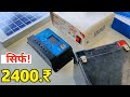 सिर्फ Rs.2500 मे Complete Solar Panel With battery inverter Setup | Solar panel कैसे लगाएं