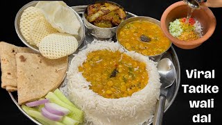 Viral Tadke wali Dal के साथ बनाएं सिंपल सी थाली | Lunch Thali Recipes | आलू और शिमलामिर्च फ्राई |