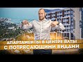 Апартаменты в центре Ялты с потрясающими видами АК &quot;Darsan Residence (Дарсан)&quot;