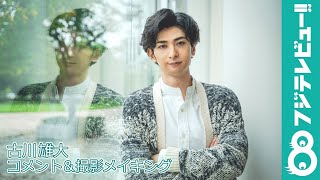 古川雄大「眼福♡男子」コメント＆撮影メイキング