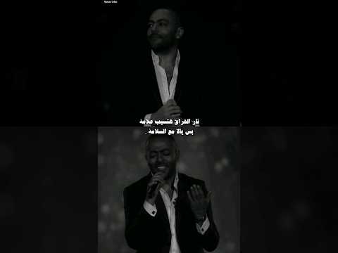 نار الفراق هتسيب علامه بس يالا مع السلامه تامر عاشور