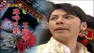 [戲說台灣][20110328][綜合][台南西港]金鯉奇緣