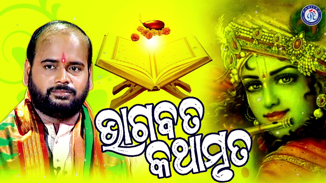 Shri Bhagabata Kathamruta | ଶ୍ରୀ ଭାଗବତ କଥାମୃତ । ପଣ୍ଡିତ ଚରଣ ରାମଦାସଙ୍କ କଣ୍ଠରେ ସୁନ୍ଦର କଥା ପ୍ରବଚନ