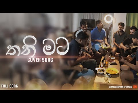 තනි මට මේ තරමට රිදවා | Thani Mata Me Tharamata - Damith Asanka | Cover Song - Acoustic Version