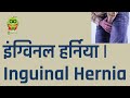 इंग्विनल हर्निया | #Inguinal #Hernia in #hindi| #Healthyho
