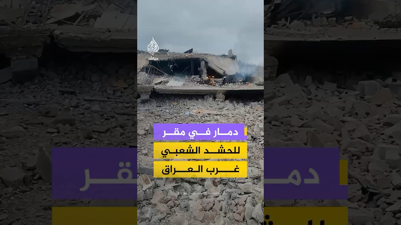 مشاهد متداولة تُظهر دمارا في أحد مقار الحشد الشعبي بمحافظة الأنبار قرب الحدود السورية العراقية