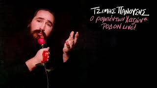 Τζίμης Πανούσης - Το μήνυμα - Official Audio Release