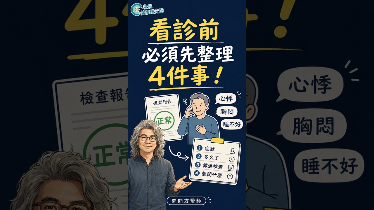 明明不舒服,報告卻正常,最不知道該怎麼問醫師。 縮圖