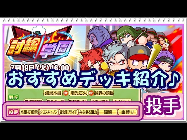 サクスペ 討総学園おすすめ投手デッキ紹介 二刀流キャラ中心に強力タッグを Youtube