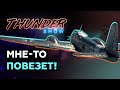 Thunder Show: Мне-то повезет!