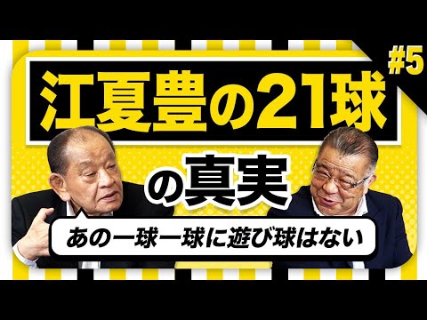 【江夏の21球】野球人生で最高のストーリー！衣笠祥雄からかけられた言葉とは！？突然のリリーフ転向についてどう考えていた？