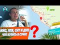 🏠 ИЖС, ЛПХ, СНТ и ДНП в Сочи. Что лучше и в чем разница❓