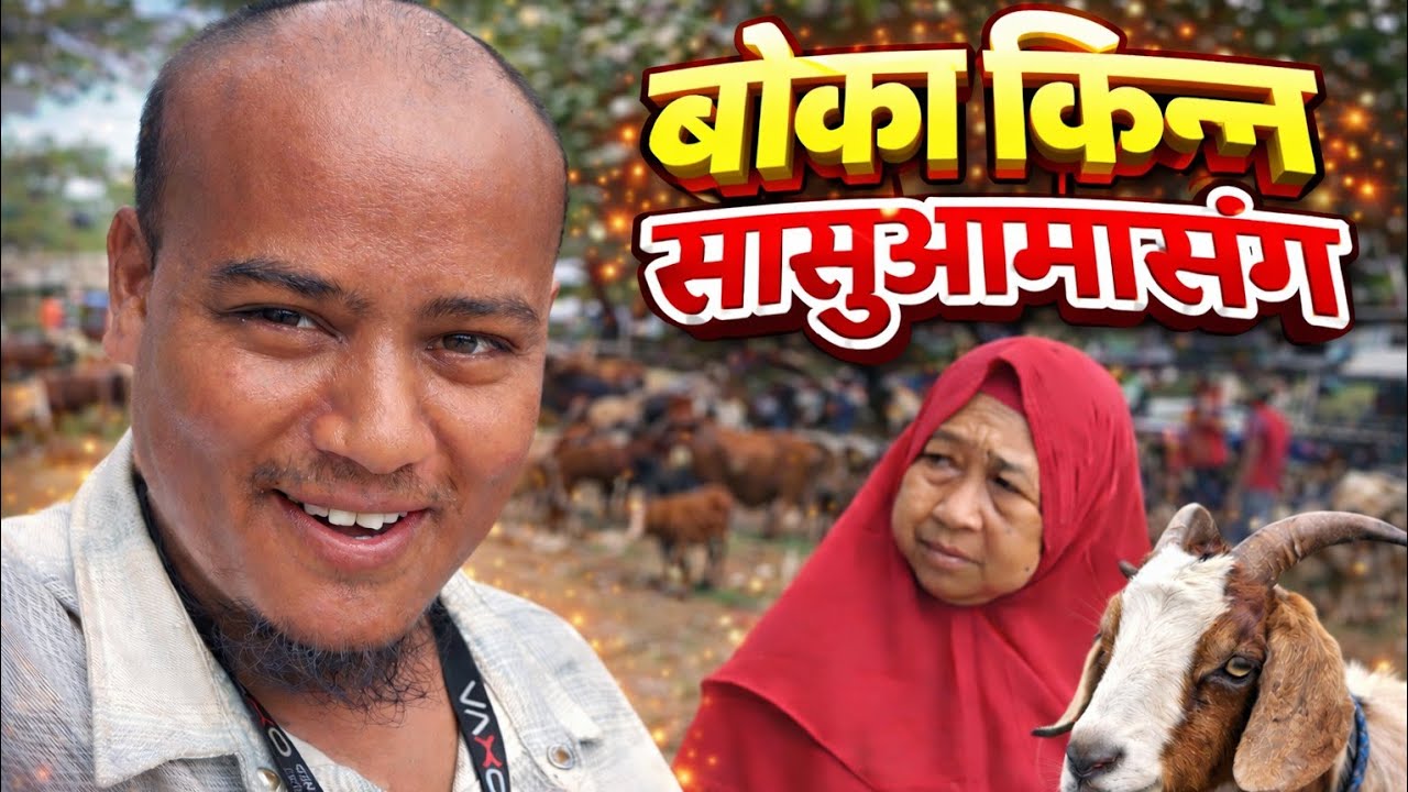 Boka Kinna Sasu Aama Sanga Market Ma 😂😂