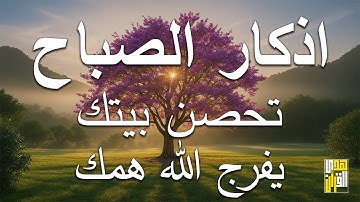 اذكار الصباح بصوت يريح قلبك راحه نفسيه💚حصن نفسك وبيتك من الشيطان علاء عقل Morning adhkar