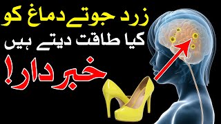Yellow Shoes Ka Dimag Par Asar Zard Juty جوتے जूते दिमाग دماغ Brain Mind Mehrban Ali | Bayan Hadees