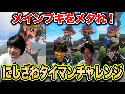 Meta the main weapon! | Nishizawa's one-on-one challenge