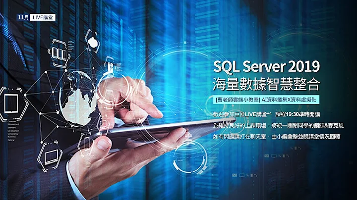 SQL Server教學：AI海量資料叢集與資料虛擬化｜Live講堂 - 天天要聞