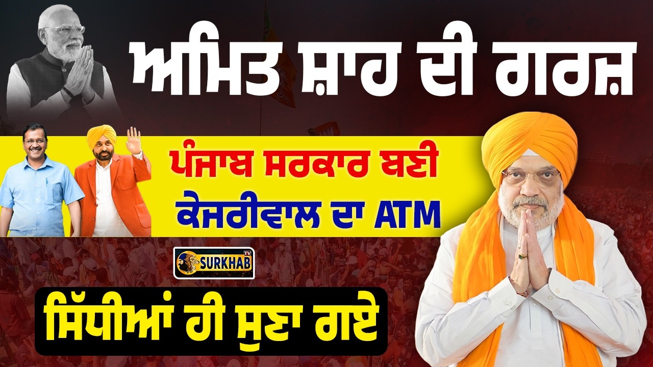 ⁣Amit Shah ਦੇ Bhagwant maan, Kejriwal ਨੂੰ ਤਿੱਖੇ ਸਵਾਲ | ਕਿਹਾ 2027 \'ਚ BJP ਦੀ ਸਰਕਾਰ ਬਣੇਗੀ
