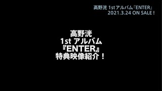 高野洸 / 1stアルバム『ENTER』Teaser02