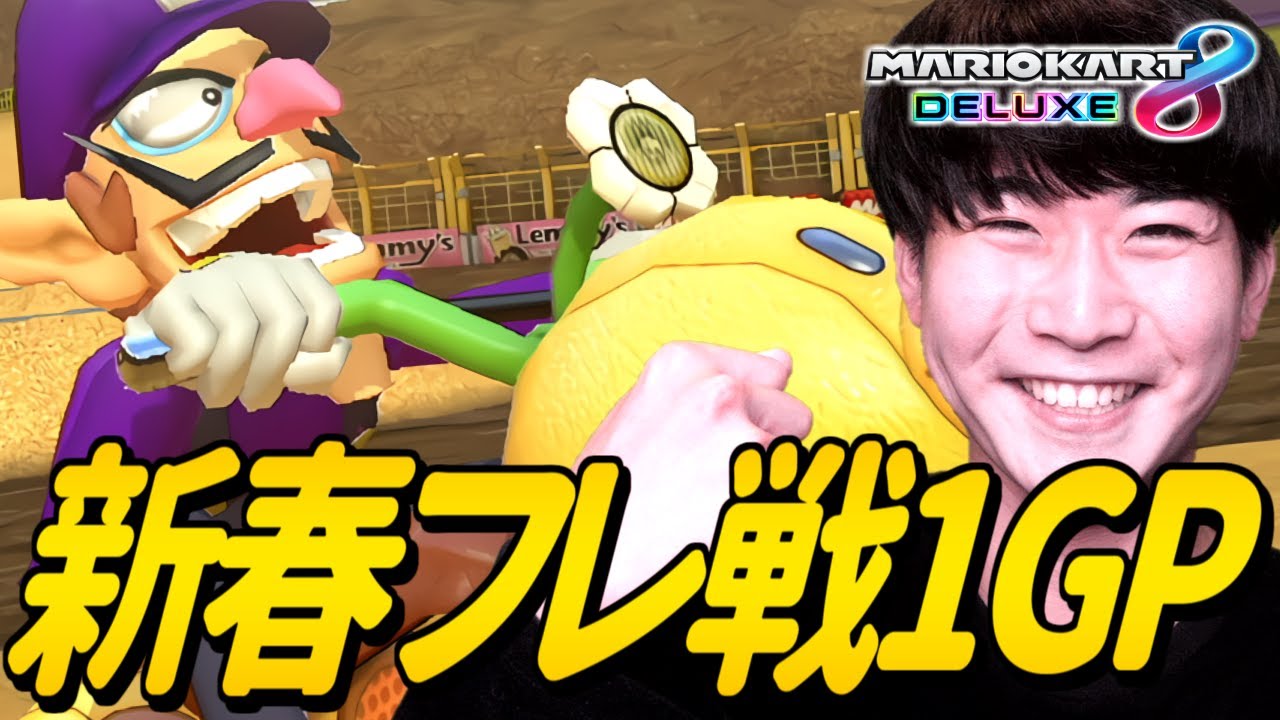 【新春実況者フレ戦/1GP】サワヤンを勝たせたいと思います。【マリオカート8デラックス】ゲーム実況