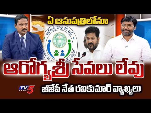 ఏ ఆసుపత్రిలోనూ ఆరోగ్యశ్రీ సేవలు లేవు BJP Ravikumar SENSATIONAL Comments Over Aarogyasri Sevalu - TV5NEWS