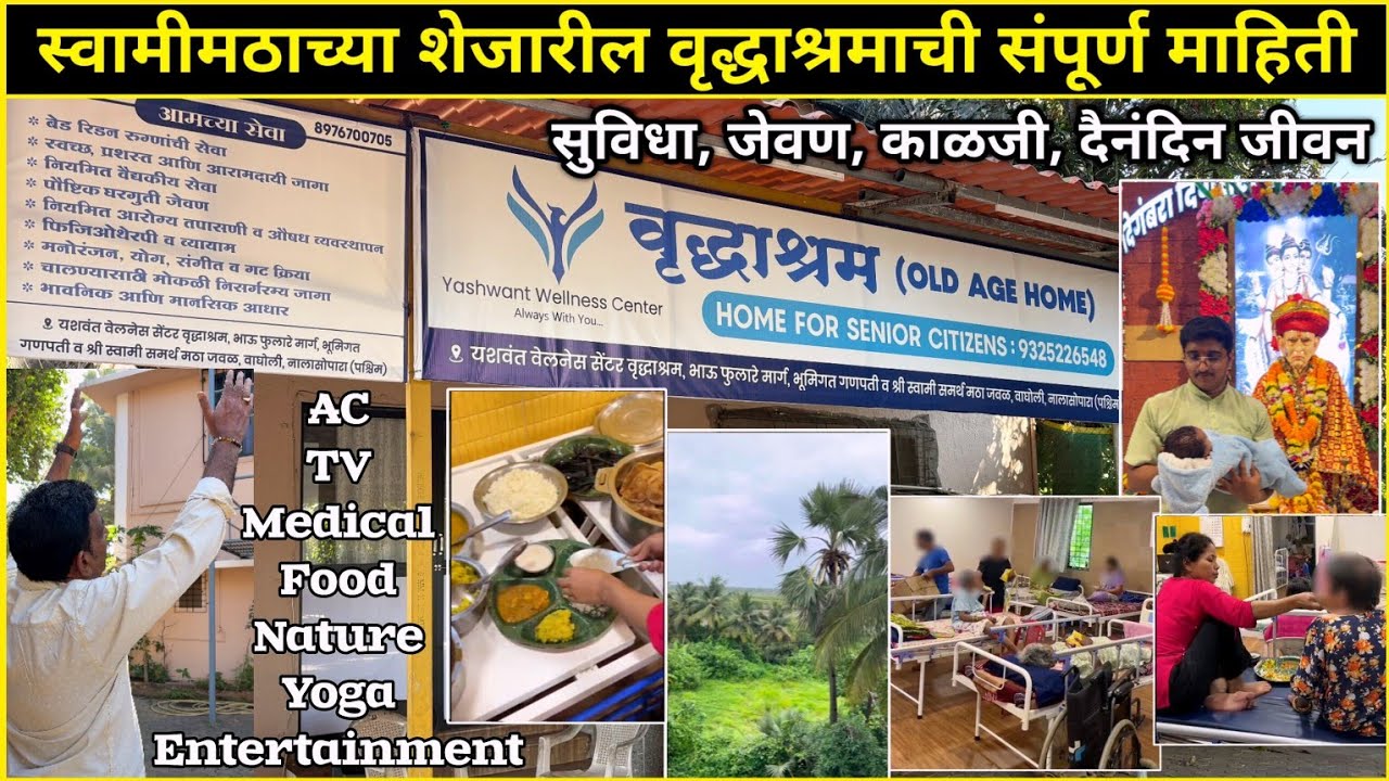 स्वामीमठाच्या शेजारील वृद्धाश्रमाची संपूर्ण माहिती | Old Age Home सुविधा, जेवण, काळजी, दैनंदिन जीवन