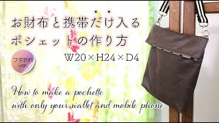 Diy お財布と携帯電話だけが入るポシェットの作り方 Pochette Containing Only Your Wallet And Mobile Phone Hoshimachi Youtube