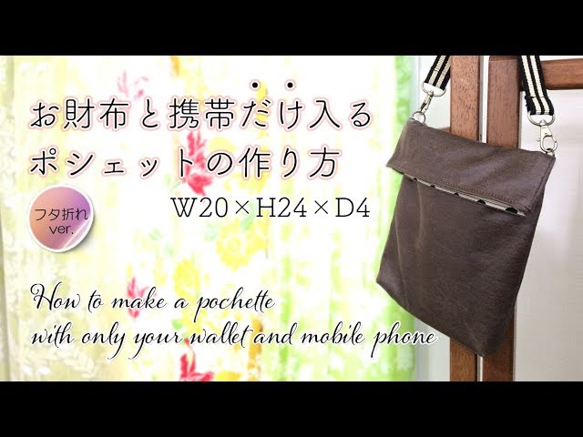 Diy お財布と携帯電話だけが入るポシェットの作り方 Pochette Containing Only Your Wallet And Mobile Phone Hoshimachi Youtube