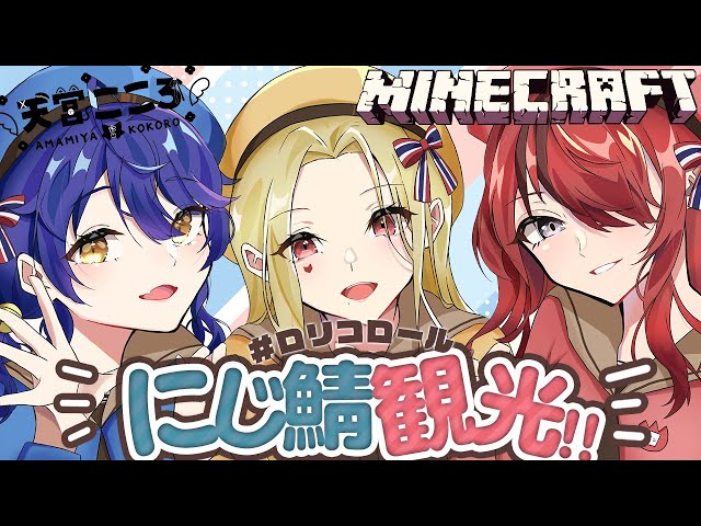 ˗ˋˏマイクラˎˊ˗ #ロリコロール でにじ鯖観光だー！│Minecraft（ 天宮こころ/にじさんじ ）のサムネイル