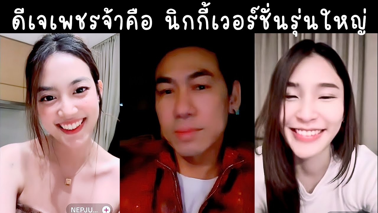เพชรจ้าไลฟ์กับนิกกี้เสร็จไปเที่ยวต่อ โดนเนปจูนCCTV ถามใครคือNo.1🔴Live ย้อนหลัง Djpetjah 08 APR 2025🍻
