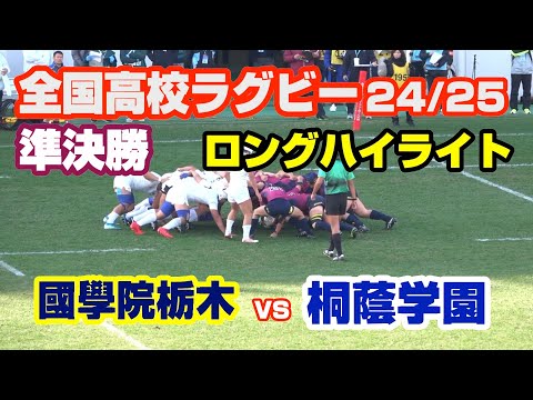 國學院栃木 対 桐蔭学園 104回 全国高校ラグビー 準決勝 国学院