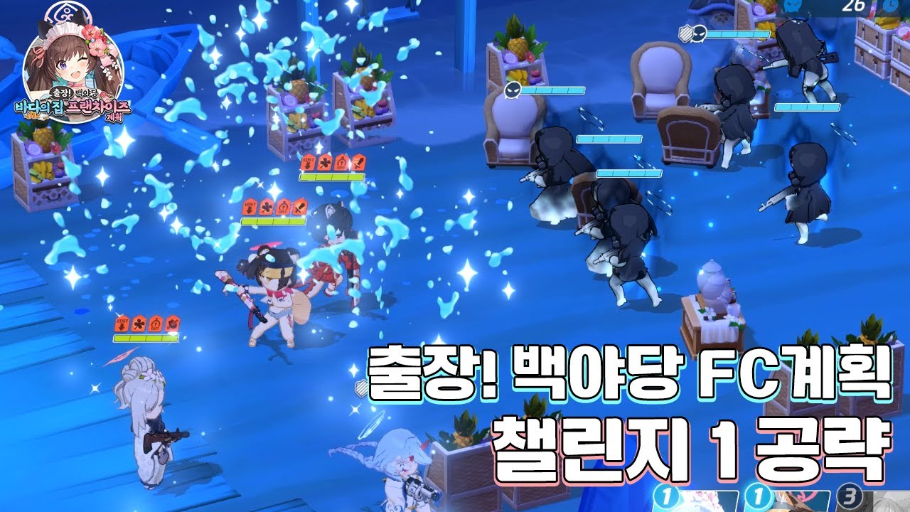 블루 아카이브 출장! 백야당 바다의 집 프랜차이즈 계획 공략 [복각]