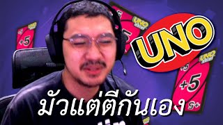 มัวแต่ตีกันเอง (UNO)