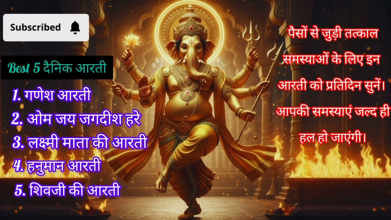 Top 5 Aarti | Best 5 Bhajan | सम्पूर्ण आरती संग्रह | जय लक्ष्मी माता | जय गणेश देवा 
