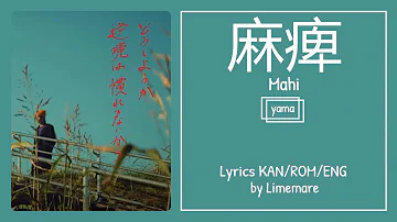 yama - Mahi『麻痺』"2.43: Seiin Koukou Danshi Volley-bu Opening Song" (Lyrics Kan/Rom/Eng)